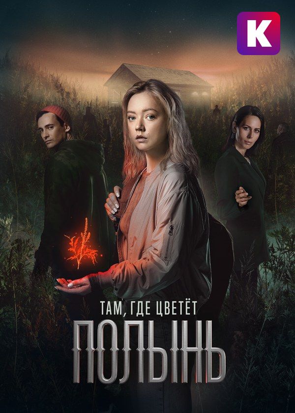 Там, где цветёт полынь Там, где цветёт полынь